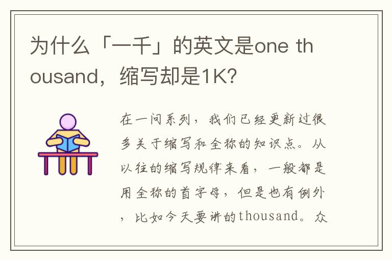 为什么「一千」的英文是one thousand，缩写却是1K？