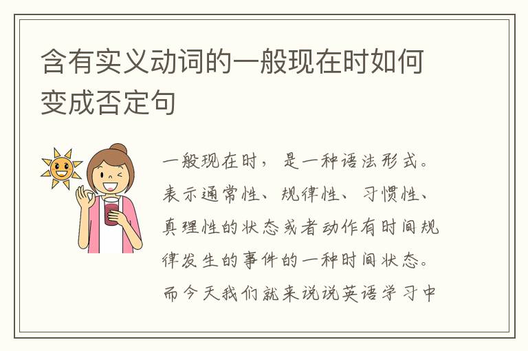 含有实义动词的一般现在时如何变成否定句