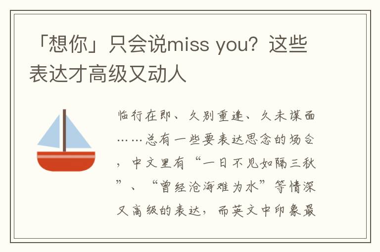 「想你」只会说miss you？这些表达才高级又动人