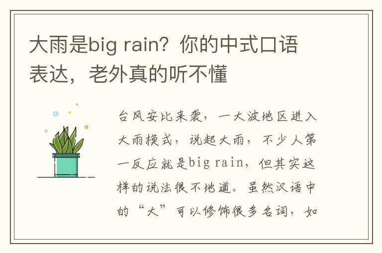 大雨是big rain？你的中式口语表达，老外真的听不懂