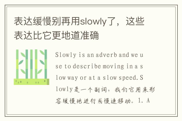 表达缓慢别再用slowly了，这些表达比它更地道准确