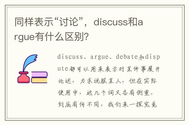 同样表示“讨论”，discuss和argue有什么区别？