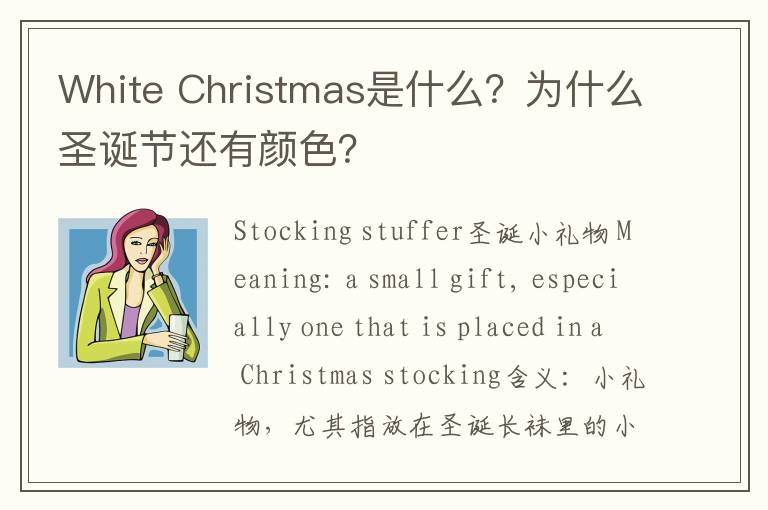 White Christmas是什么？为什么圣诞节还有颜色？