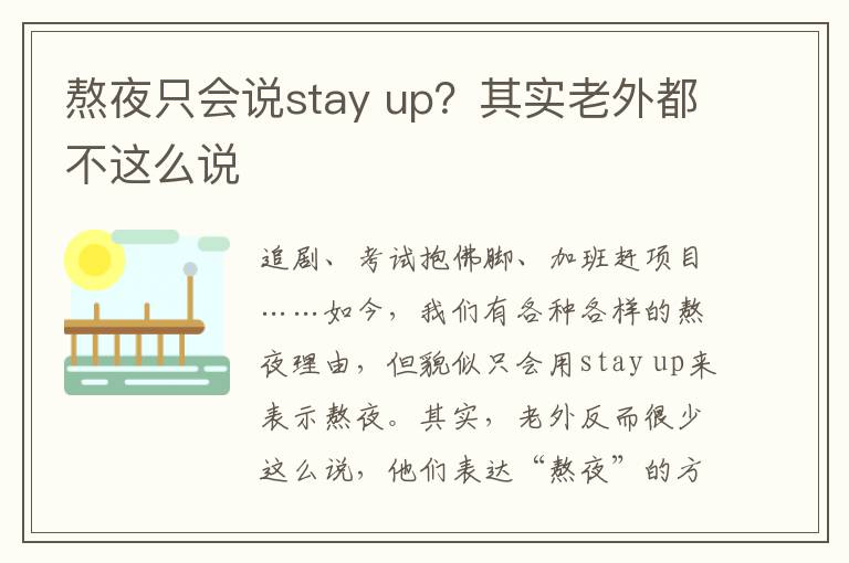 熬夜只会说stay up？其实老外都不这么说