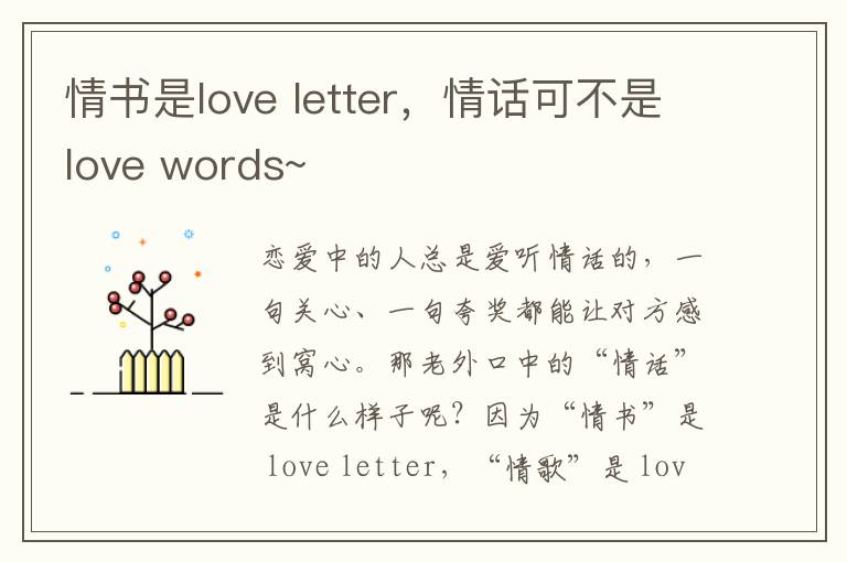 情书是love letter，情话可不是love words~