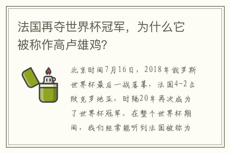 法国再夺世界杯冠军，为什么它被称作高卢雄鸡？