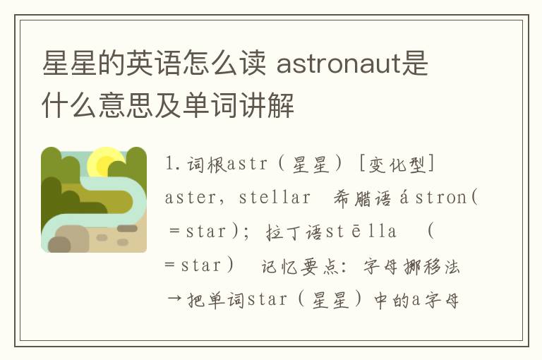 星星的英语怎么读 astronaut是什么意思及单词讲解