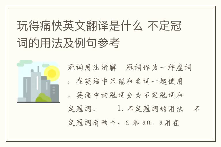 玩得痛快英文翻译是什么 不定冠词的用法及例句参考