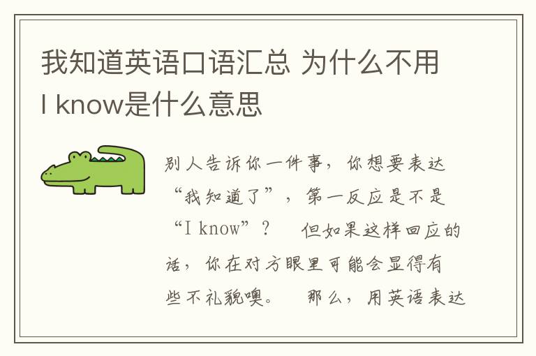 我知道英语口语汇总 为什么不用I know是什么意思