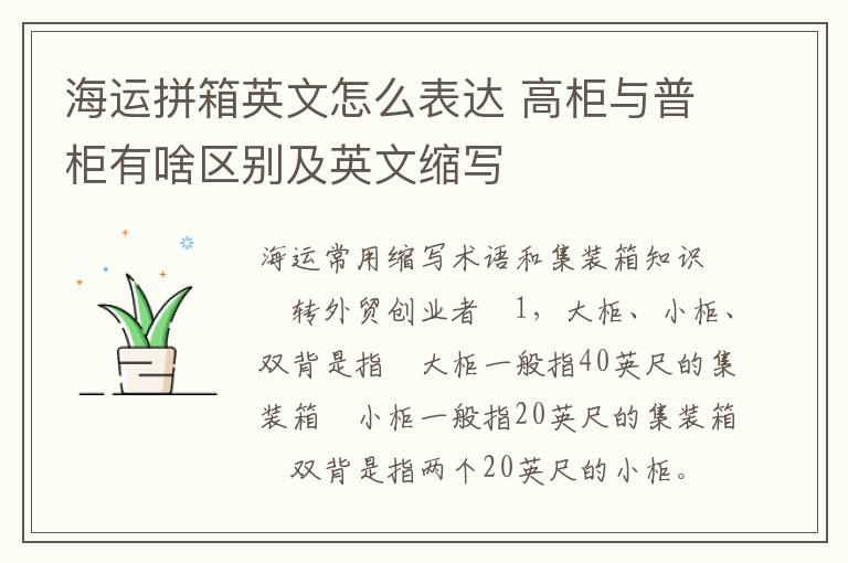 海运拼箱英文怎么表达 高柜与普柜有啥区别及英文缩写