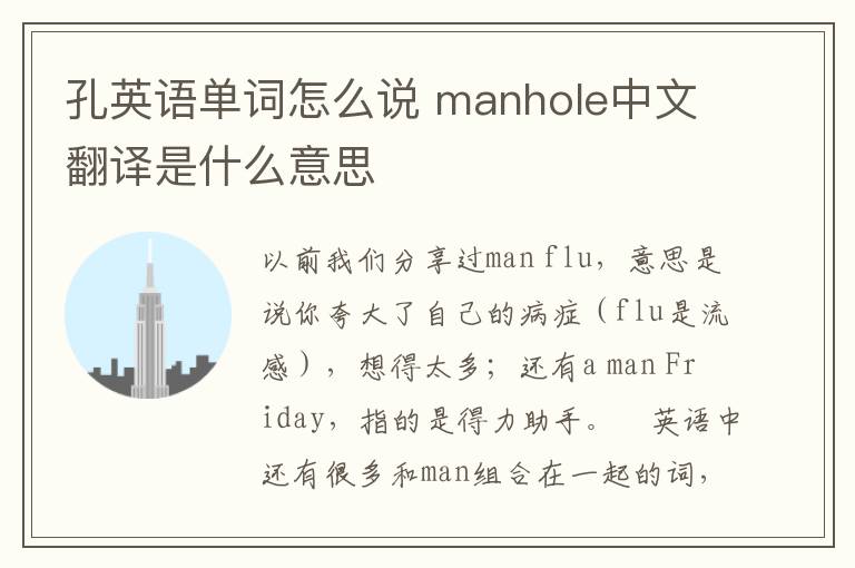 孔英语单词怎么说 manhole中文翻译是什么意思