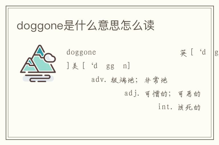 doggone是什么意思怎么读