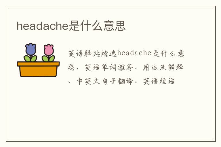 headache是什么意思