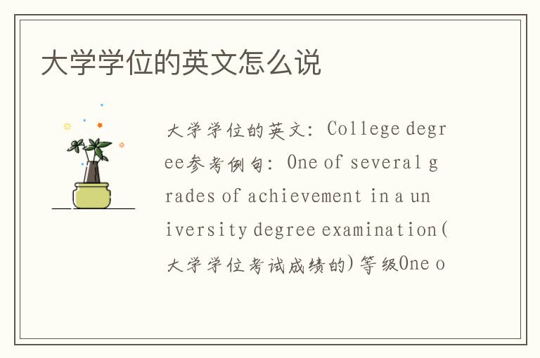 大学学位的英文怎么说