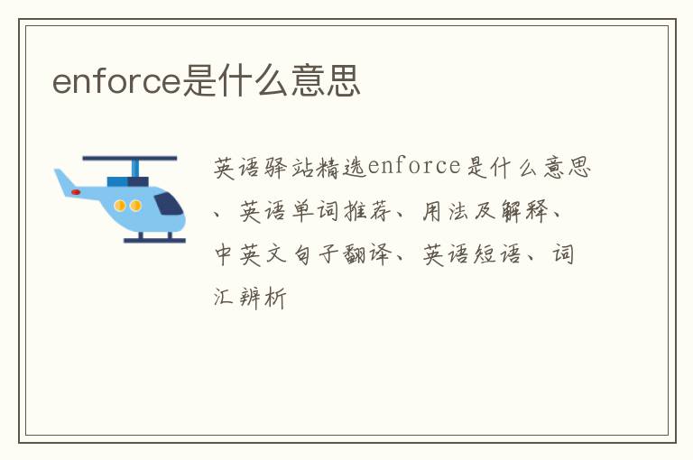 enforce是什么意思