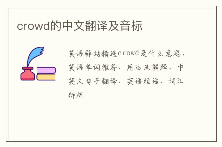 crowd的中文翻译及音标