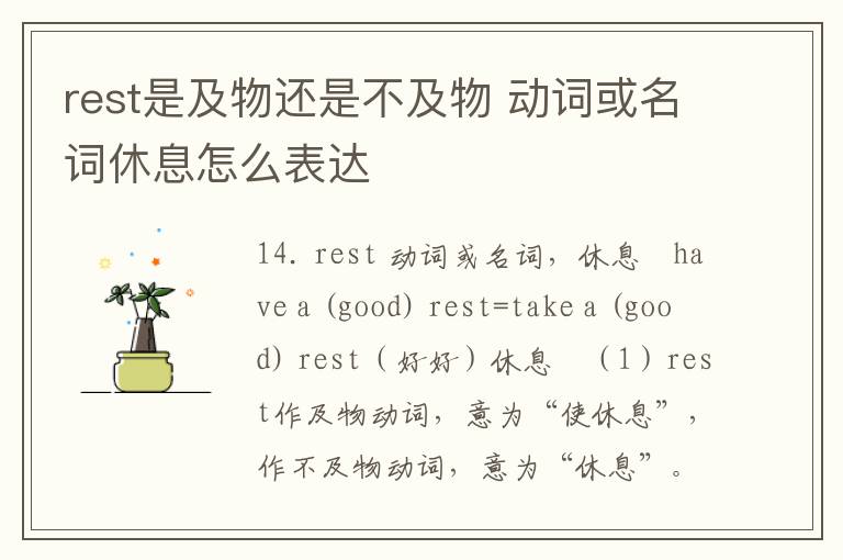 rest是及物还是不及物 动词或名词休息怎么表达