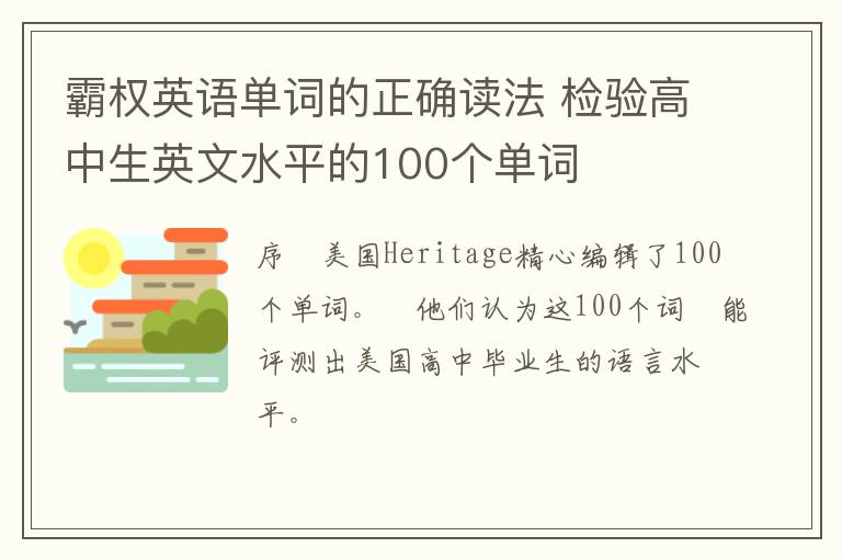 霸权英语单词的正确读法 检验高中生英文水平的100个单词