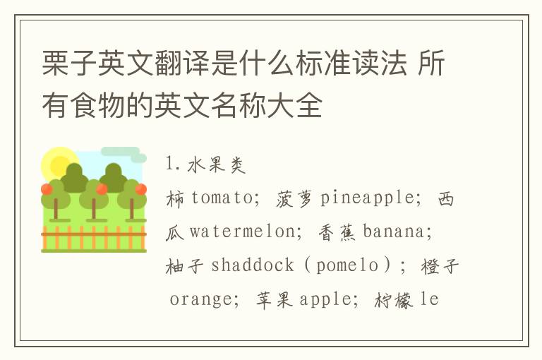 栗子英文翻译是什么标准读法 所有食物的英文名称大全