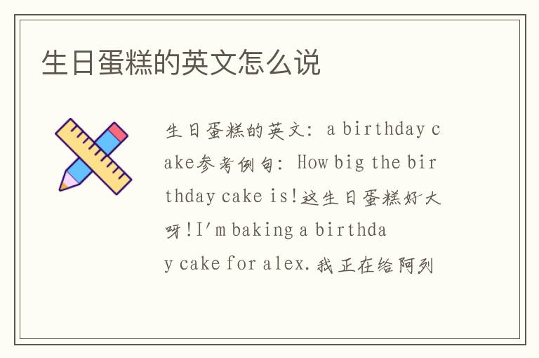 生日蛋糕的英文怎么说