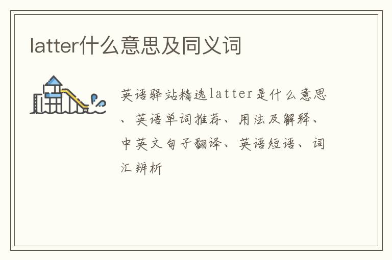 latter什么意思及同义词