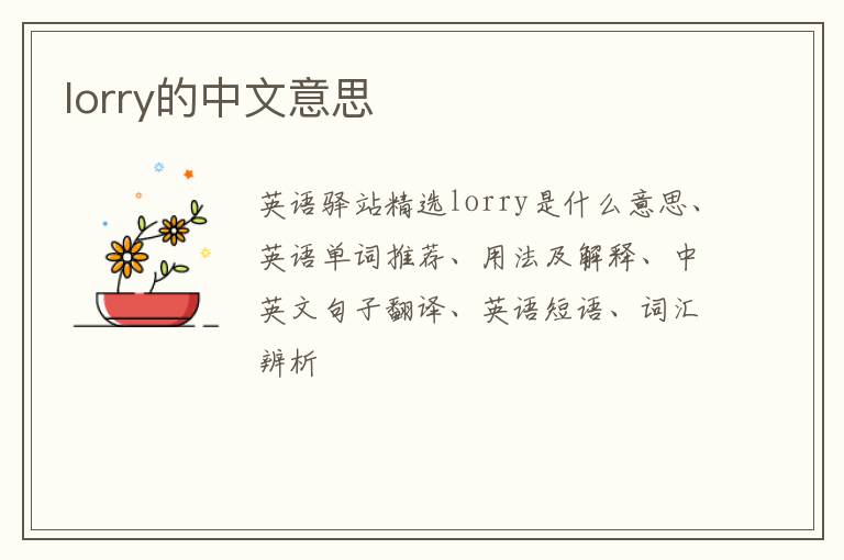 lorry的中文意思