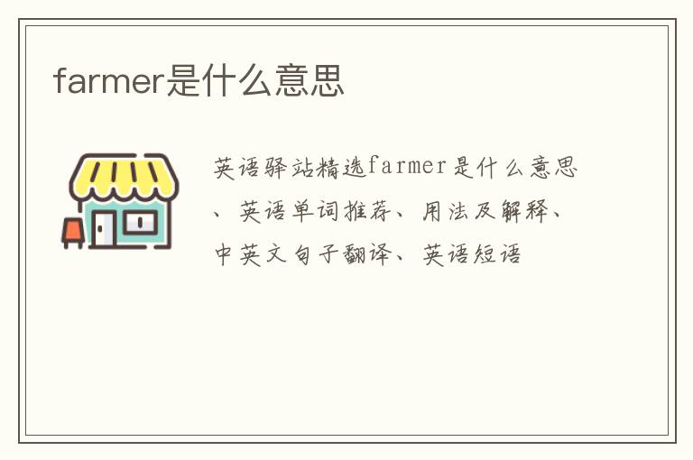 farmer是什么意思