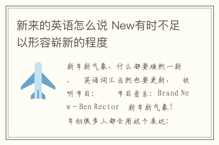 新来的英语怎么说 New有时不足以形容崭新的程度