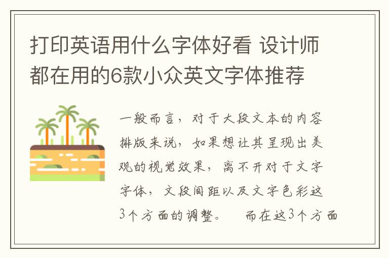 打印英语用什么字体好看 设计师都在用的6款小众英文字体推荐