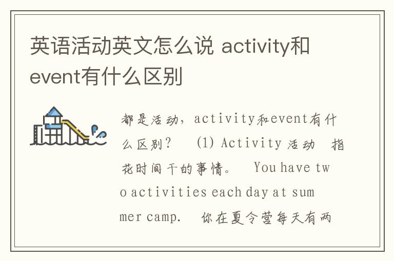 英语活动英文怎么说 activity和event有什么区别