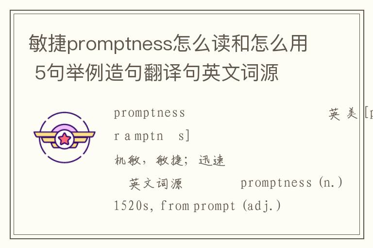 敏捷promptness怎么读和怎么用 5句举例造句翻译句英文词源