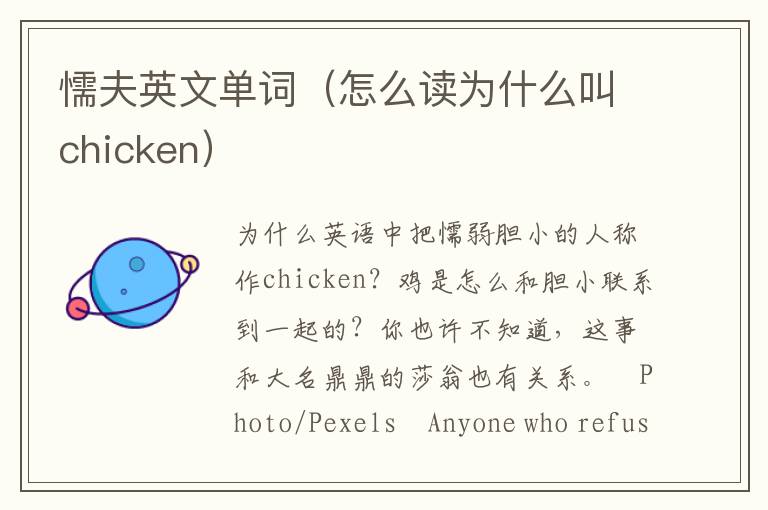 懦夫英文单词（怎么读为什么叫chicken）