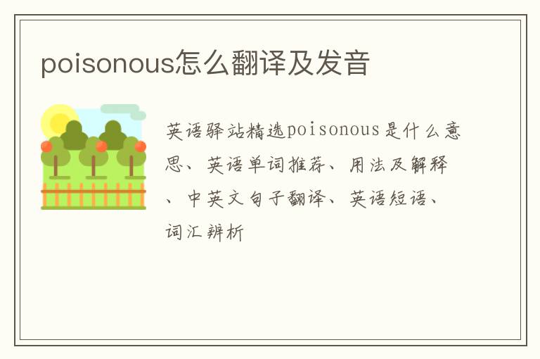 poisonous怎么翻译及发音