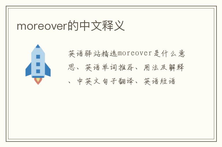 moreover的中文释义