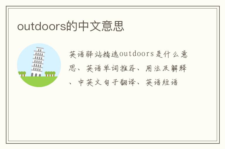 outdoors的中文意思