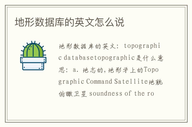 地形数据库的英文怎么说