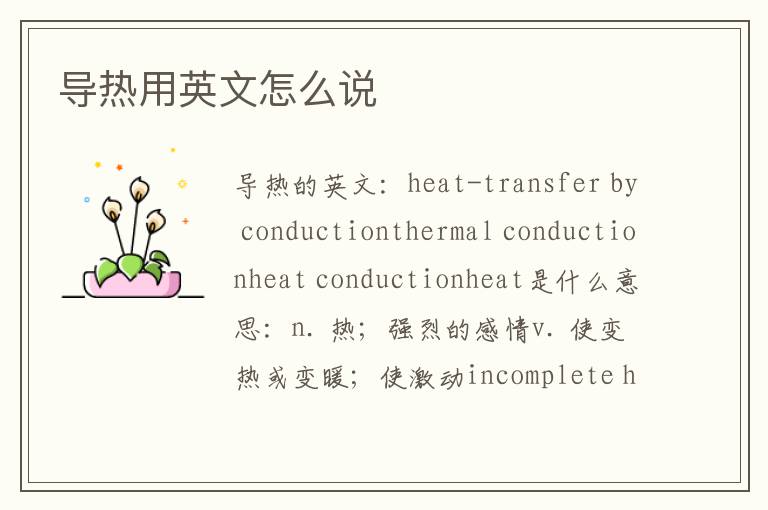 导热用英文怎么说