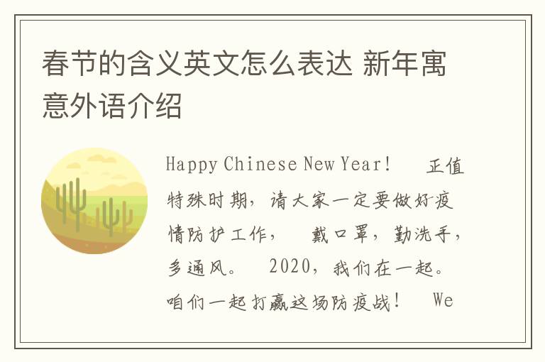 春节的含义英文怎么表达 新年寓意外语介绍