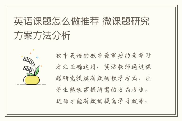 英语课题怎么做推荐 微课题研究方案方法分析