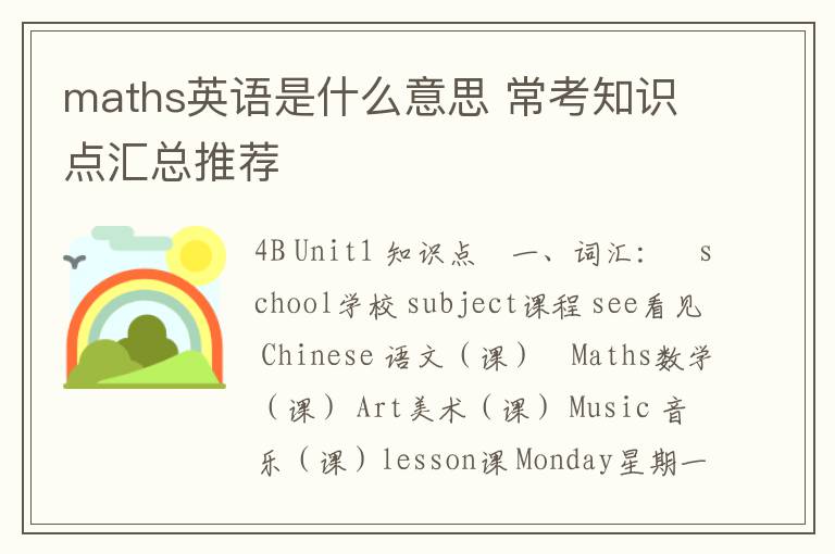 maths英语是什么意思 常考知识点汇总推荐