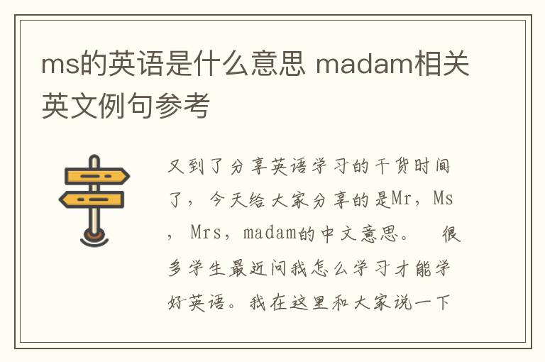 ms的英语是什么意思 madam相关英文例句参考