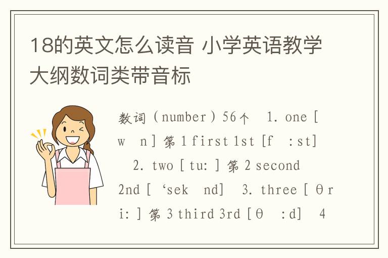 18的英文怎么读音 小学英语教学大纲数词类带音标