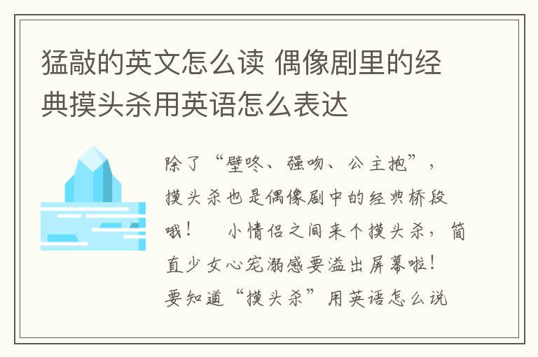 猛敲的英文怎么读 偶像剧里的经典摸头杀用英语怎么表达