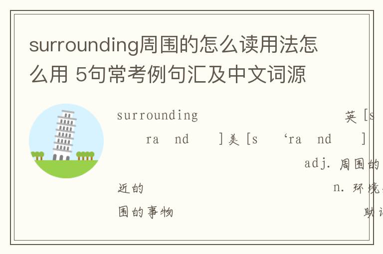 surrounding周围的怎么读用法怎么用 5句常考例句汇及中文词源