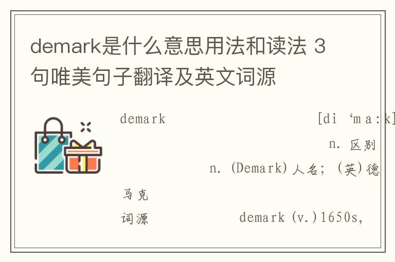 demark是什么意思用法和读法 3句唯美句子翻译及英文词源