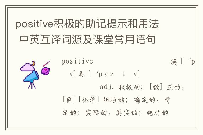 positive积极的助记提示和用法 中英互译词源及课堂常用语句