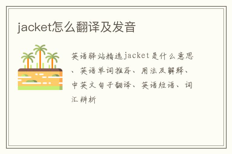 jacket怎么翻译及发音