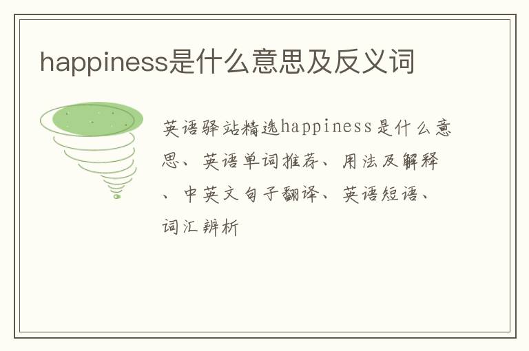 happiness是什么意思及反义词