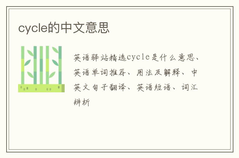 cycle的中文意思