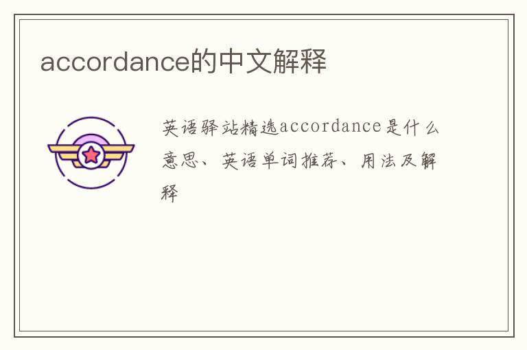 accordance的中文解释